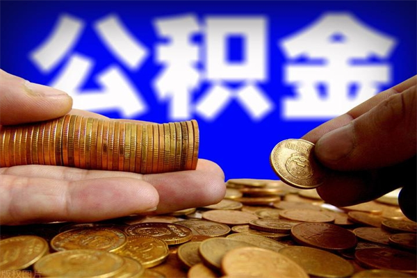 绍兴离职后公积金到哪里取（离职了公积金怎么去取）